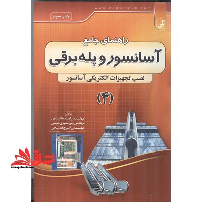 راهنمای جامع آسانسور و پله برقی۴: نصب تجهیزات مکانیکی آسانسور، بر اساس آخرین استاندارد سازمان آموزش فنی و حرفه ای کشور