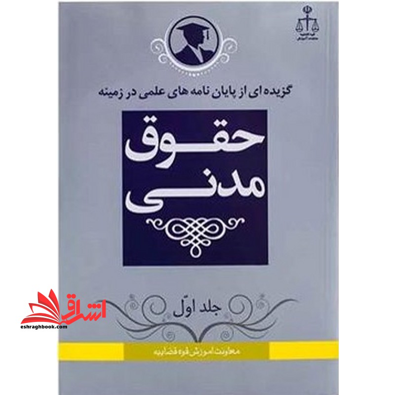 گزیده از پایان نامه های علمی در زمینه حقوق مدنی جلد ۱ اول