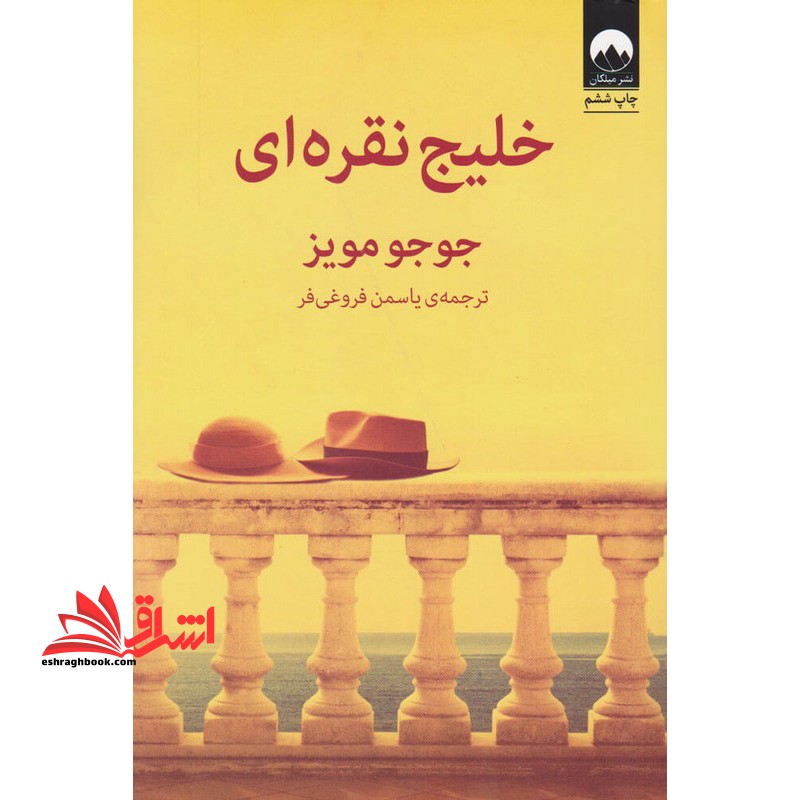 کتاب خلیج نقره ای