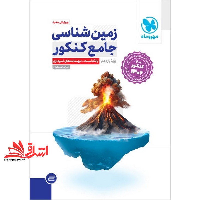 کتاب زمین شناسی واقعا جامع کنکور پایه ۱۱ یازدهم (بانک تست+درسنامه های نموداری) ویژه کنکور ۱۴۰۶ و ۱۴۰۷