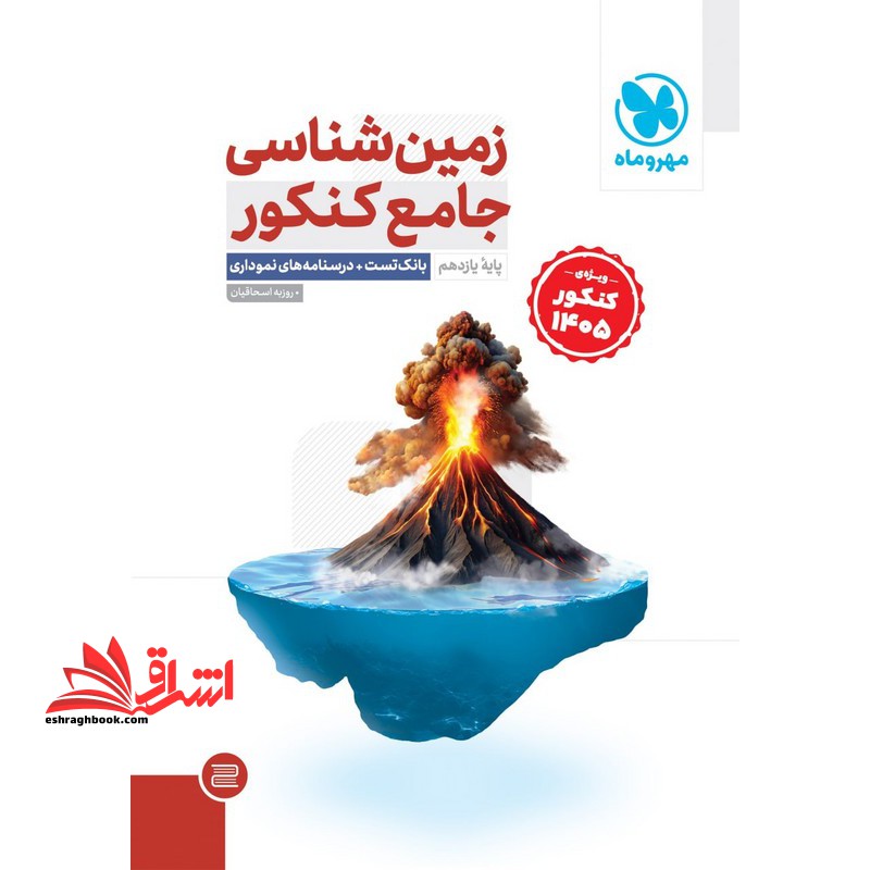 زمین شناسی جامع کنکور پایه ۱۱ یازدهم (بانک تست+درسنامه های نموداری) ویژه کنکور ۱۴۰۵