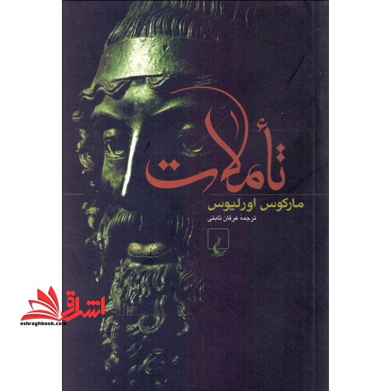 کتاب تأملات تاملات