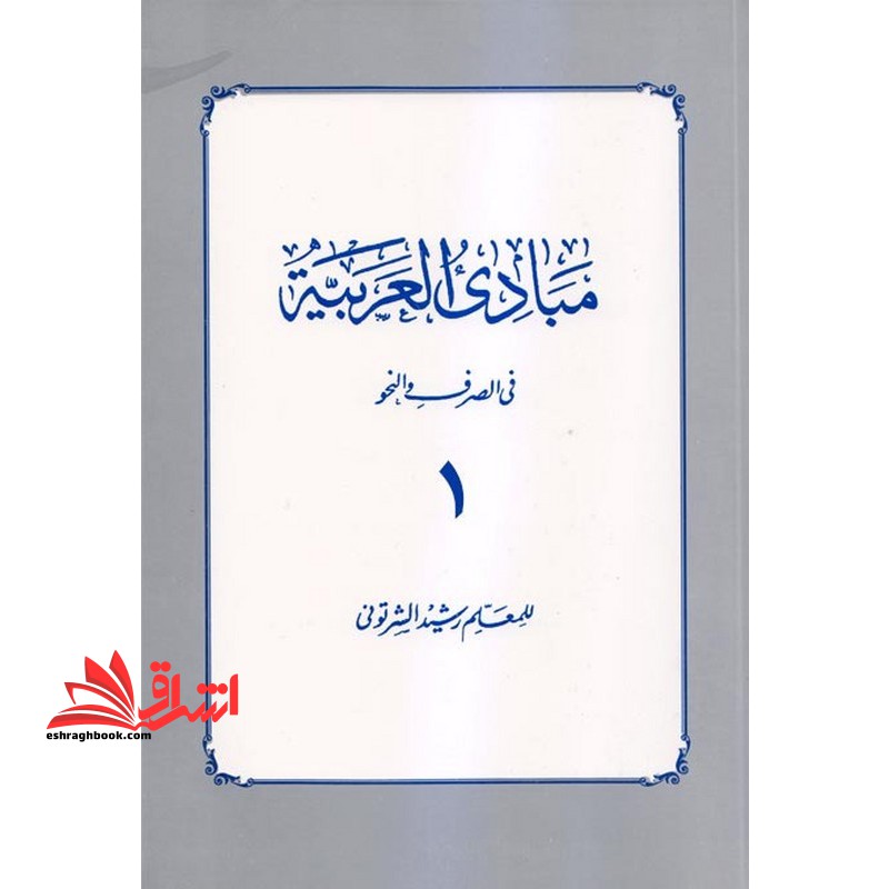 مبادی العربیه جلد ۱ اول