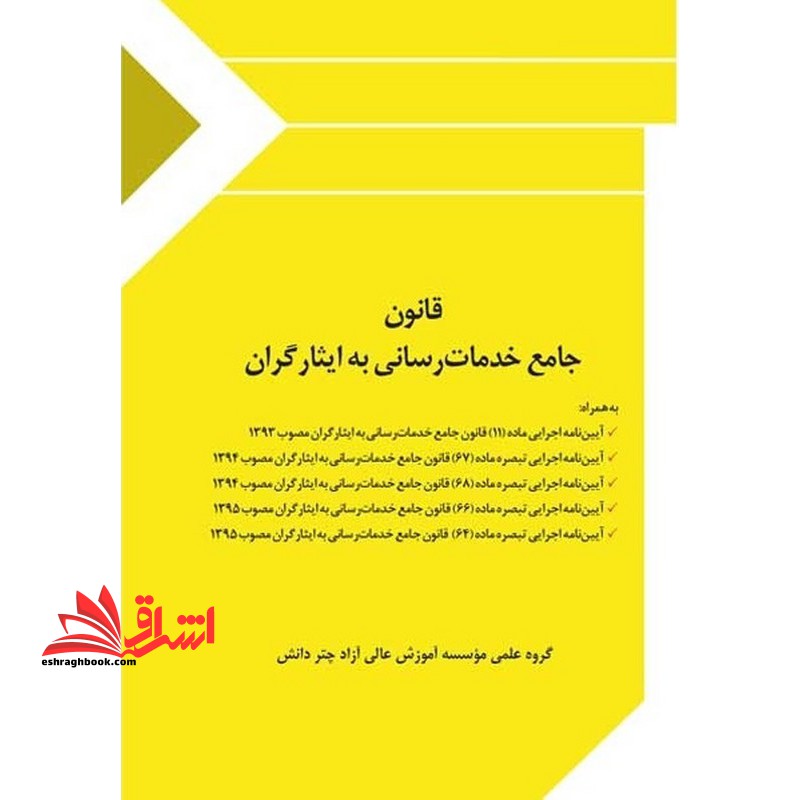 قانون جامع خدمات رسانی به ایثارگران