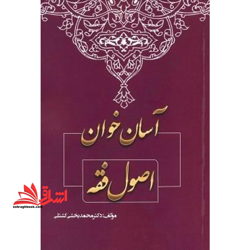 آسان خوان اصول فقه