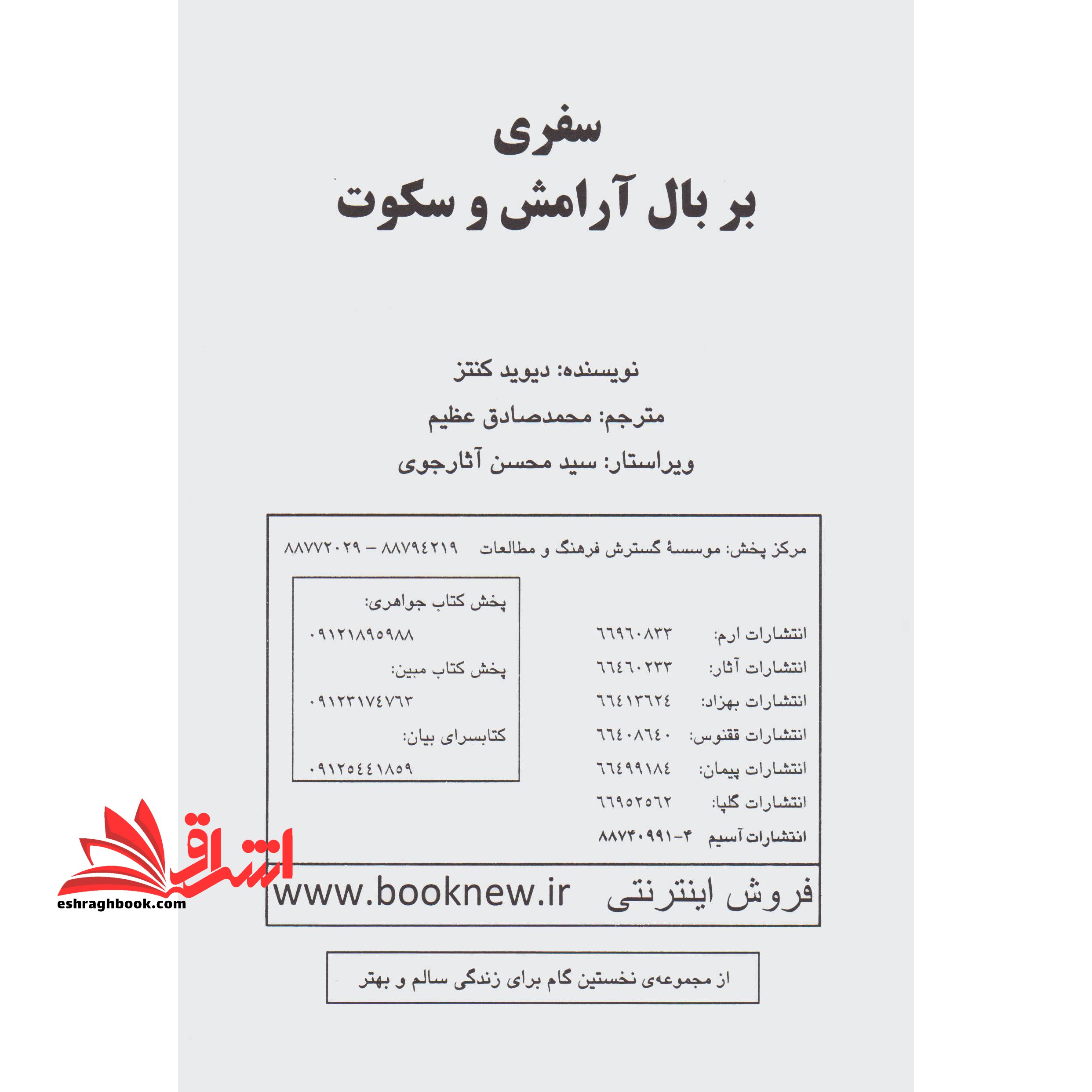 سفری بر بال آرامش و سکوت (روان شناسی برای همه)