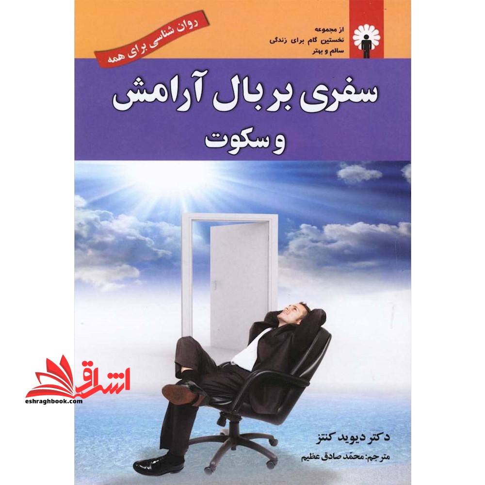 سفری بر بال آرامش و سکوت (روان شناسی برای همه)