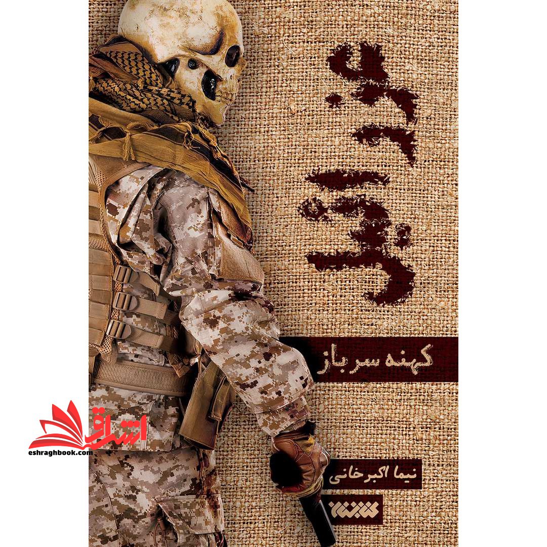 کتاب عزرائیل ۱ کهنه سرباز