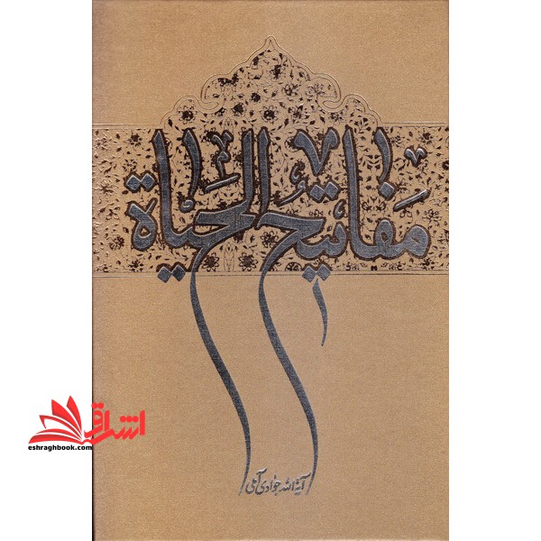 مفاتیح الحیاه