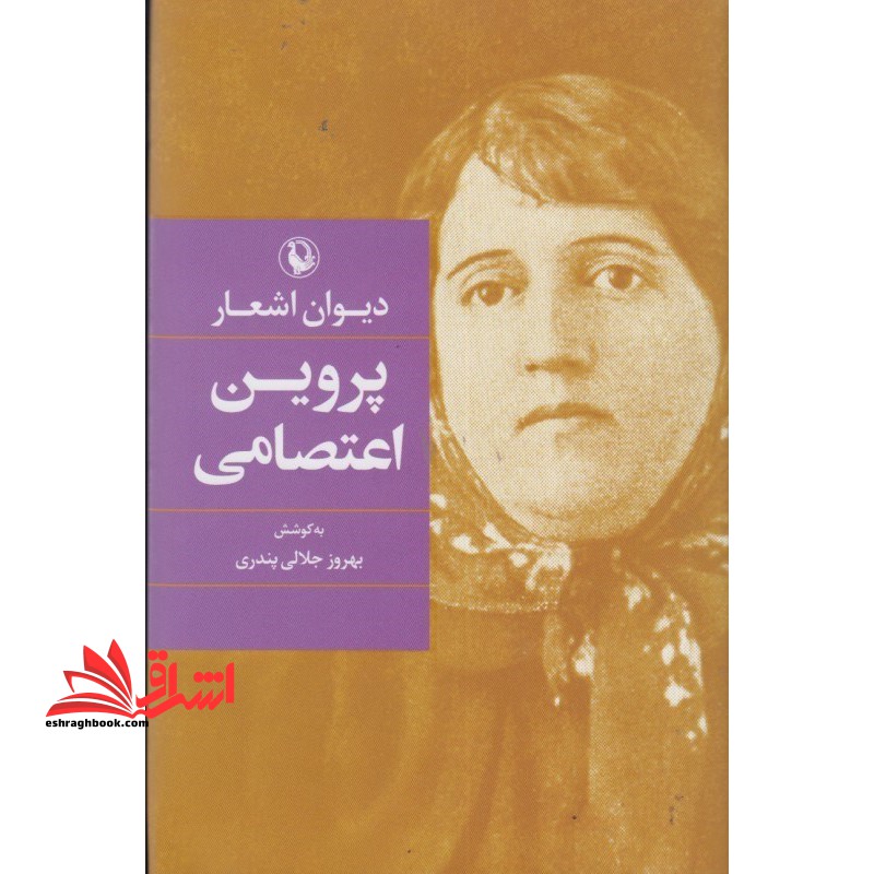 دیوان اشعار پروین اعتصامی به کوشش بهروز جلالی پندری