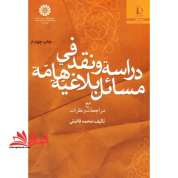 دراسه و نقد فی مسائل بلاغیه هامه (مع مراجعات و نظرات)