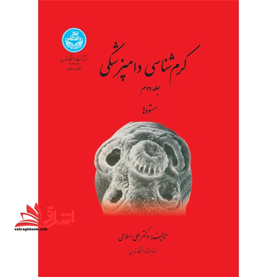 کرم شناسی دامپزشکی: سستودها