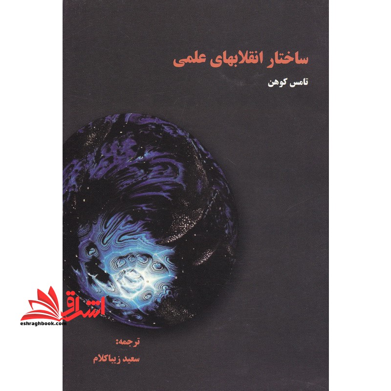 ساختار انقلابهای علمی کد ۱۴۲۲