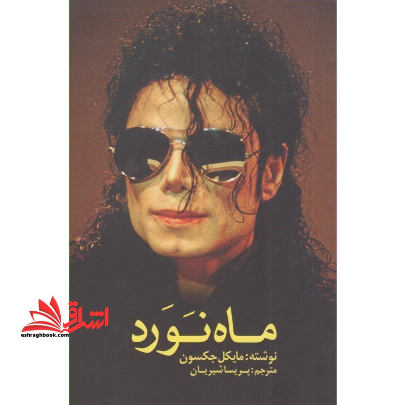 کتاب ماه نورد