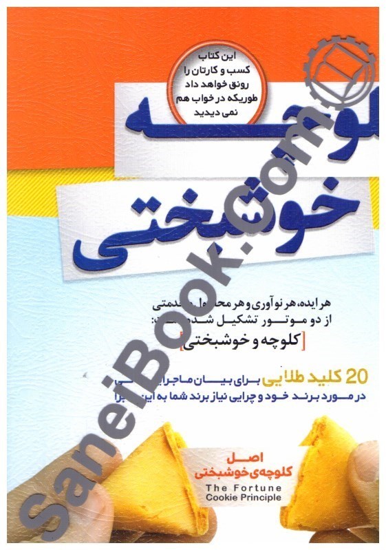 کتاب کلوچه خوشبختی:موفقیت در کسب و کار