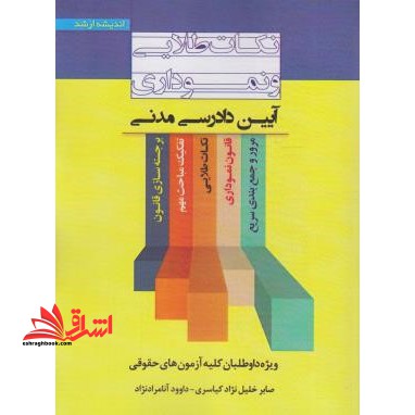 نکات طلایی و نموداری آیین دادرسی مدنی