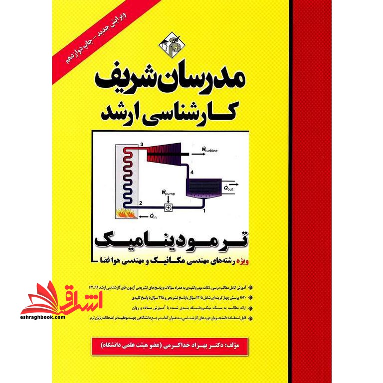 ترمودینامیک ویژه رشته های مهندسی مکانیک،شیمی و هوا فضا ۱۳۶۷-۱۴۰۴