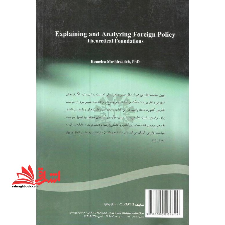 مبانی نظری تبیین و تحلیل سیاست خارجی ۲۱۰۲