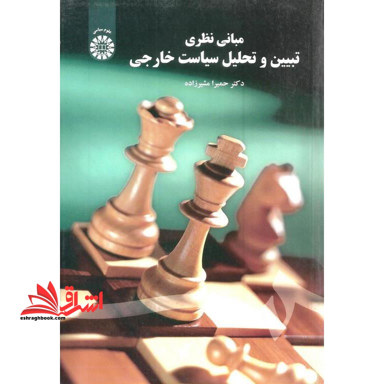 مبانی نظری تبیین و تحلیل سیاست خارجی ۲۱۰۲