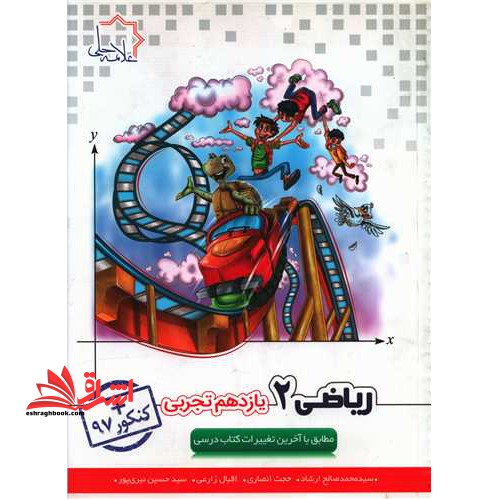 ریاضی (۲) یازدهم رشته علوم تجربی پایه یازدهم +کنکور۹۷