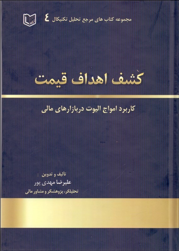 کتاب کشف اهداف قیمت کاربرد امواج الیوت در بازارهای مالی