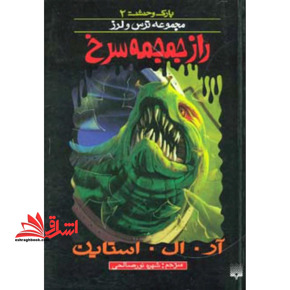 کتاب راز جمجمه سرخ - پارک وحشت ۲