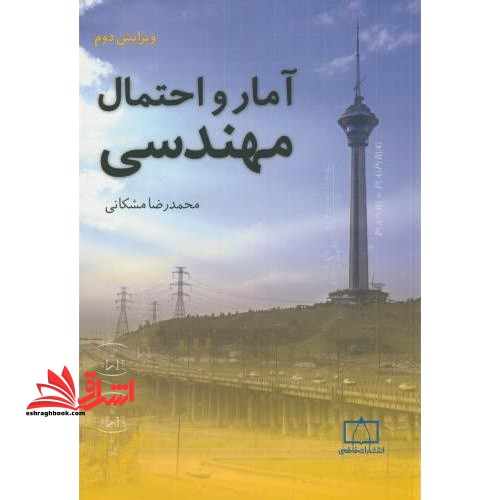 آمار و احتمالات مهندسی