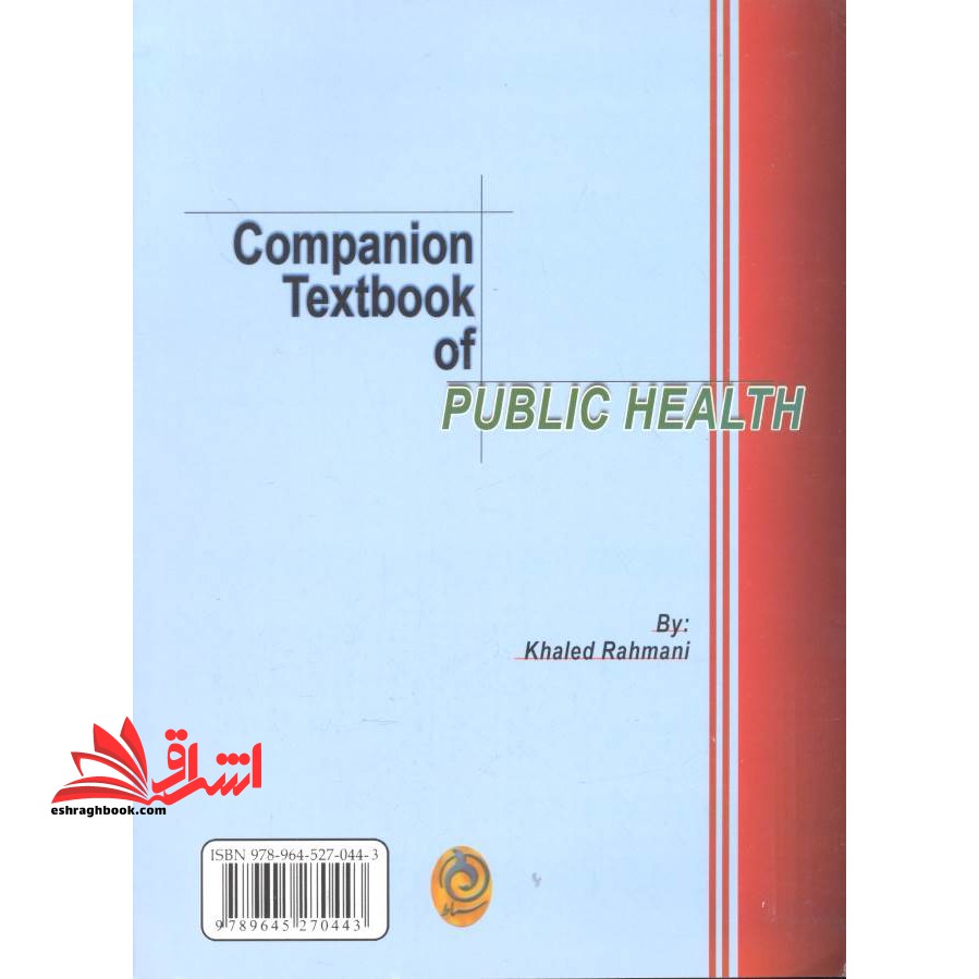 درسنامه جامع بهداشت عمومی: قابل استفاده برای شرکت در امتحانات کاردانی به کارشناسی و کارشناسی به کارشناسی ارشد...