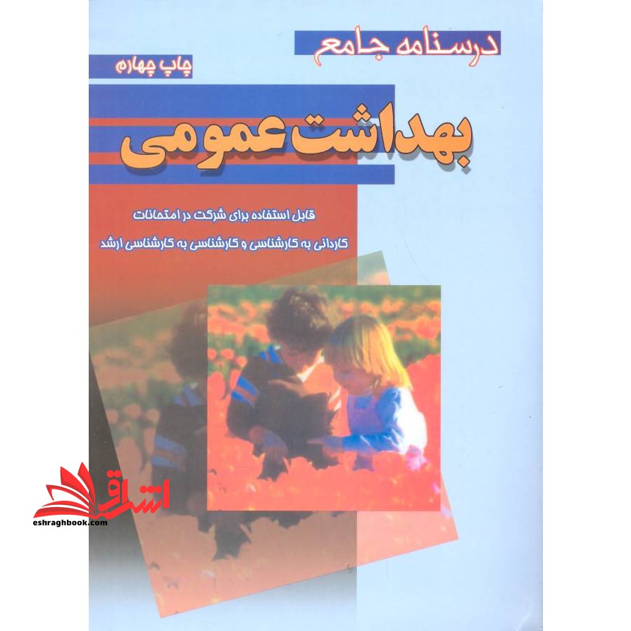 درسنامه جامع بهداشت عمومی: قابل استفاده برای شرکت در امتحانات کاردانی به کارشناسی و کارشناسی به کارشناسی ارشد...