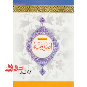 شرح اصول فقه (جلد دوم)