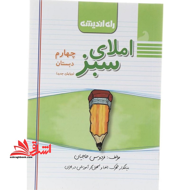 املای سبز چهارم ابتدایی