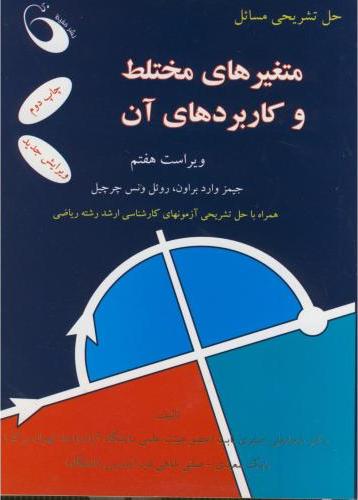 کتاب حل تشریحی مسائل متغیرهای مختلط و کاربردها