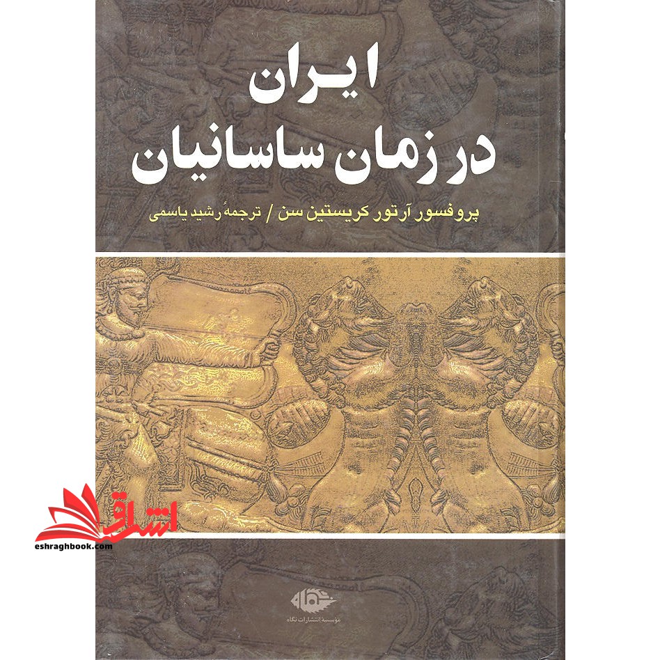 کتاب ایران در زمان ساسانیان