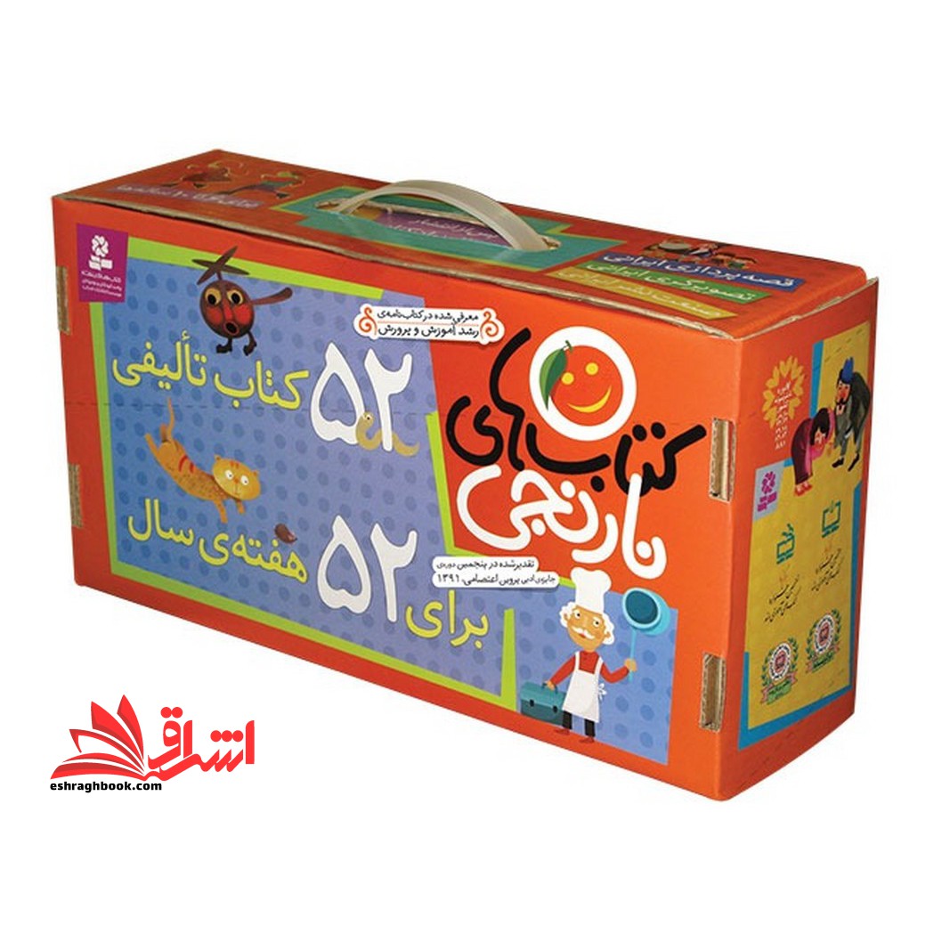 کیف کتاب .. قصه های نارنجی (۳۶۶ قصه ی تصویری در ۵۲ جلد برای روزهای سال)  (مجموعه کامل کتابهای نارنجی)  (رحلی)