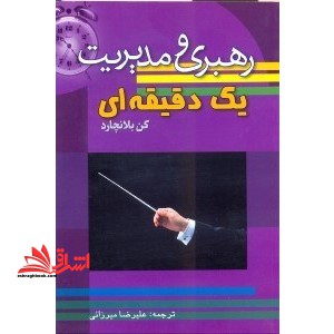 رهبری و مدیریت یک دقیقه ای: گفتگوی یک کارآفرین با مدیر یک دقیقه ای