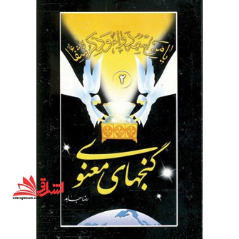 گنجهای معنوی (۲)