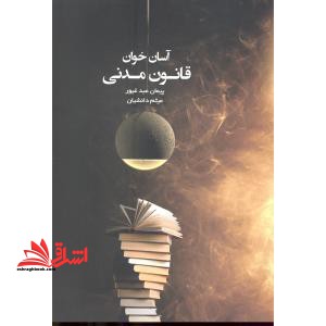 آسان خوان قانون مدنی