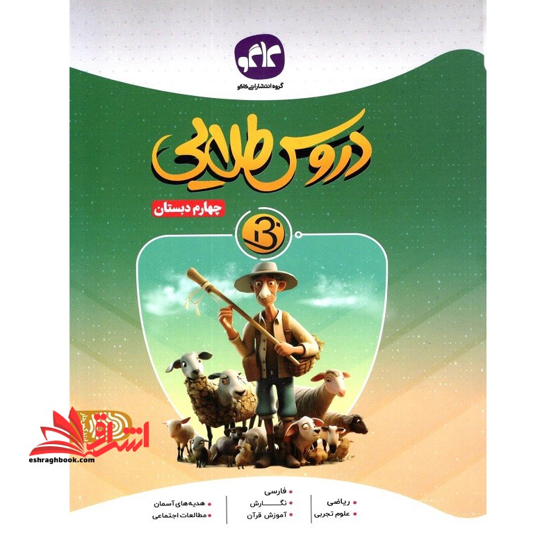 گام به گام دروس طلایی ۴ چهارم دبستان (بتا)