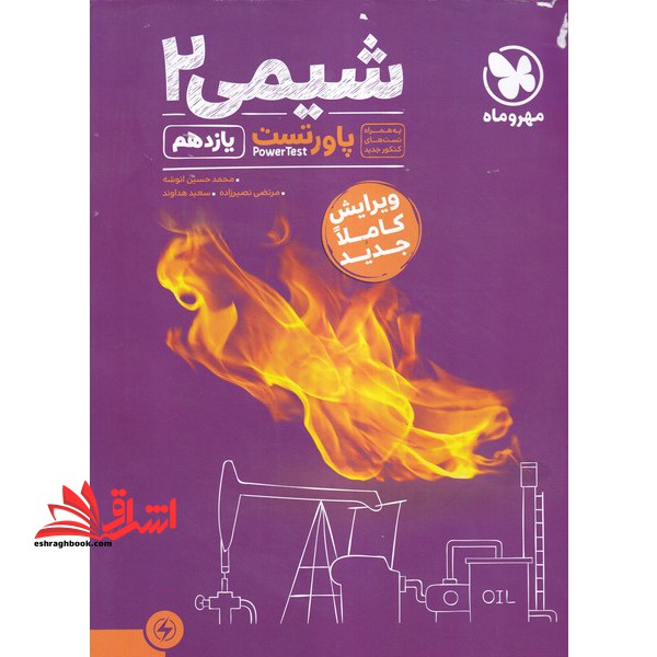 پاورتست شیمی ۱۱ یازدهم (به همراه تست های کنکور جدید)