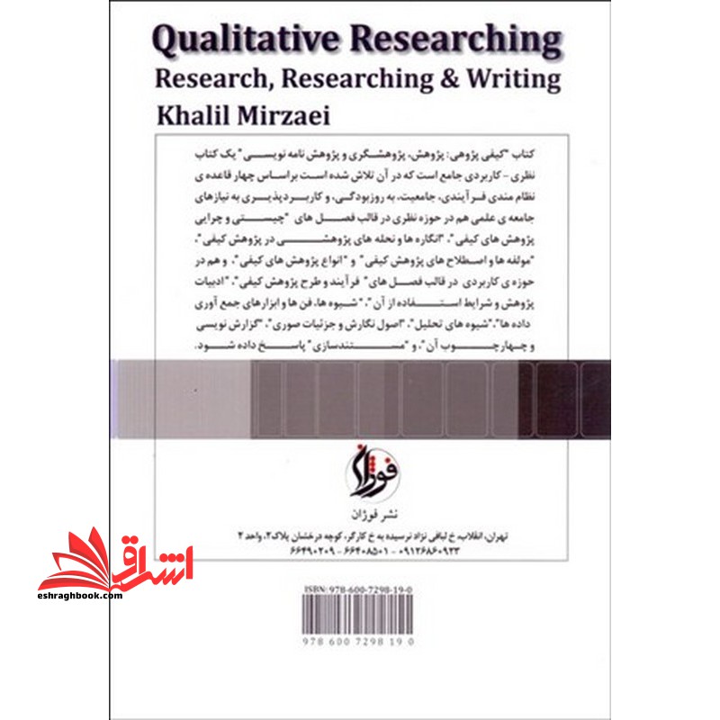 کیفی پژوهی پژوهش پژوهشگری و پژوهش نامه نویسی جلد اول
