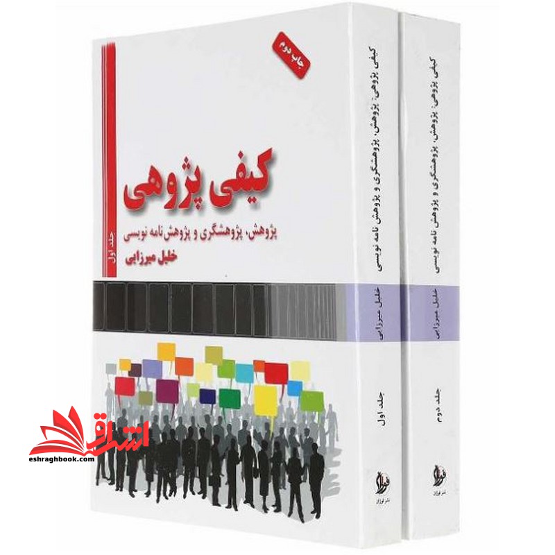 کیفی پژوهی پژوهش پژوهشگری و پژوهش نامه نویسی جلد اول