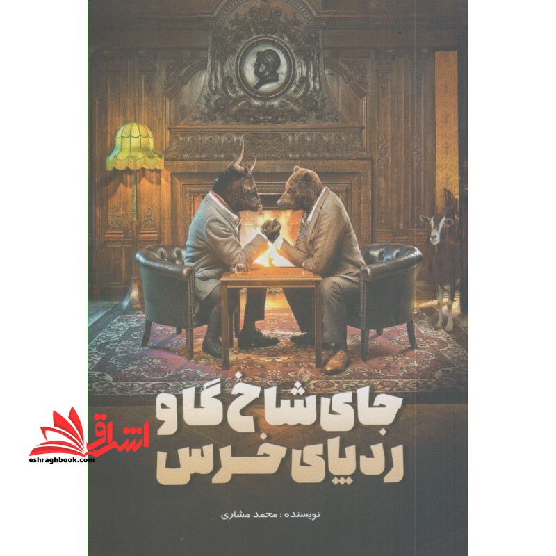 جای شاخ گاو ردپای خرس