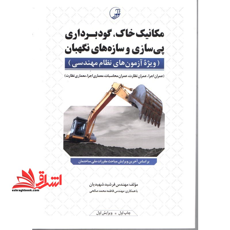 مکانیک خاک گودبرداری پی سازی و سازه های نگهبان ویژه آزمون های نظام مهندسی