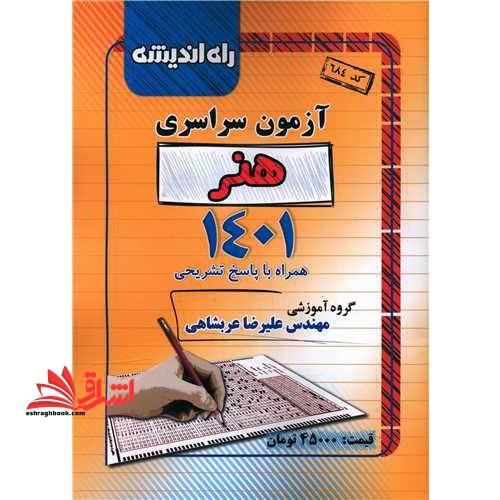 آزمون سراسری کنکور هنر ۱۴۰۱ همراه با پاسخ تشریحی