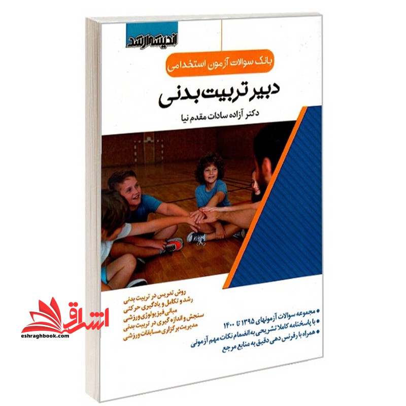 بانک سوالات آزمون استخدامی دبیر تربیت بدنی۱۳۹۵تا۱۴۰۰