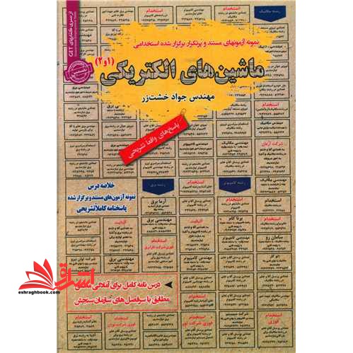 نمونه آزمونهای مستند و پرتکرار برگزار شده استخدامی ماشین های الکتریکی (۱و۲) پاسخ های واقعا تشریحی