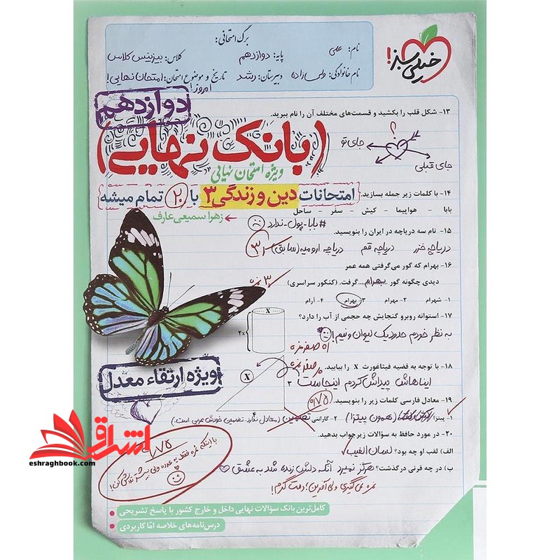 بانک نهایی امتحانات دین و زندگی دوازدهم تجربی ریاضی