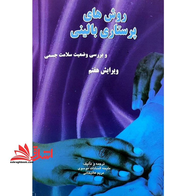 روش های پرستاری بالینی و بررسی وضعیت سلامت جسمی ویرایش هشتم ۸