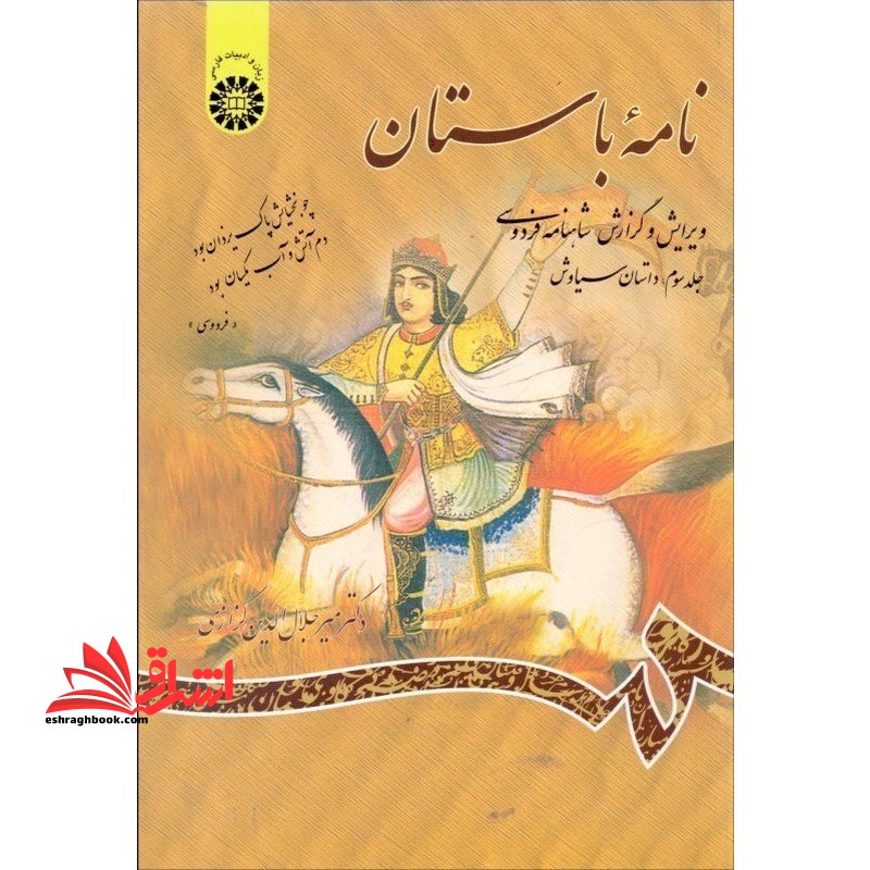 نامه باستان جلد سوم داستان سیاوش کد ۶۸۵