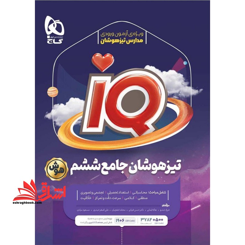 IQ تیزهوشان جامع ۶ ششم IQ هوش